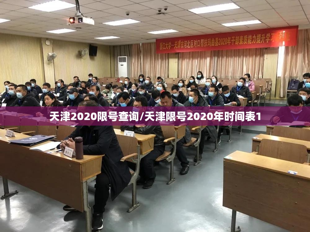 天津2020限号查询/天津限号2020年时间表1