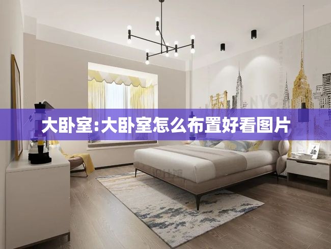 大卧室:大卧室怎么布置好看图片