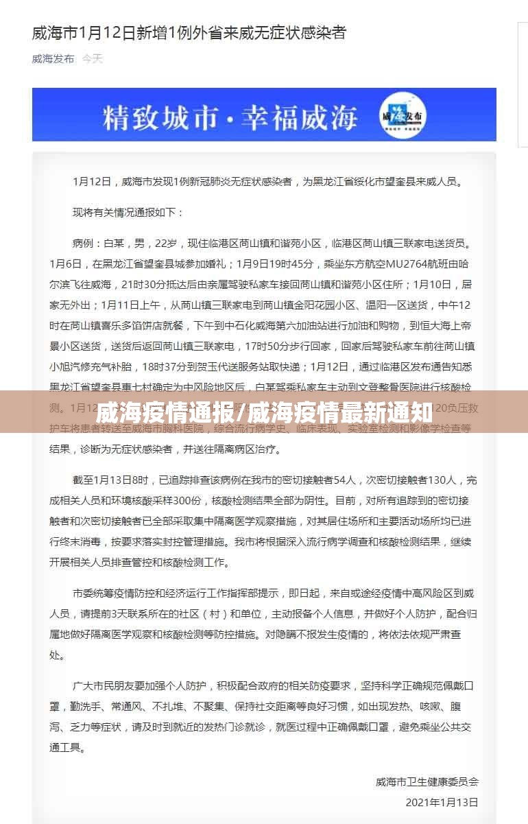 威海疫情通报/威海疫情最新通知 威海疫情通报/威海疫情最新通知