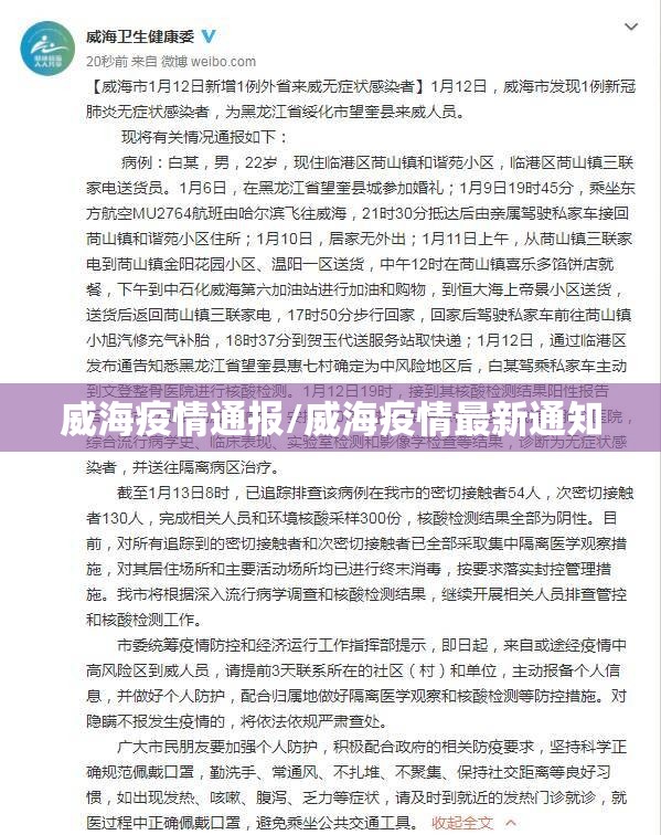 威海疫情通报/威海疫情最新通知 威海疫情通报/威海疫情最新通知