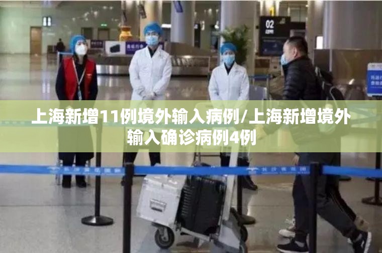 上海新增11例境外输入病例/上海新增境外输入确诊病例4例