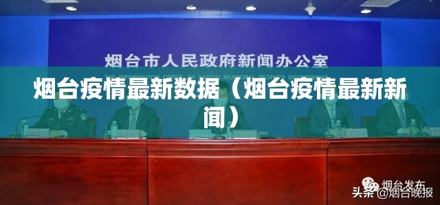 烟台疫情最新数据（烟台疫情最新新闻）