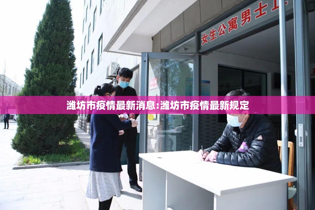 潍坊市疫情最新消息:潍坊市疫情最新规定