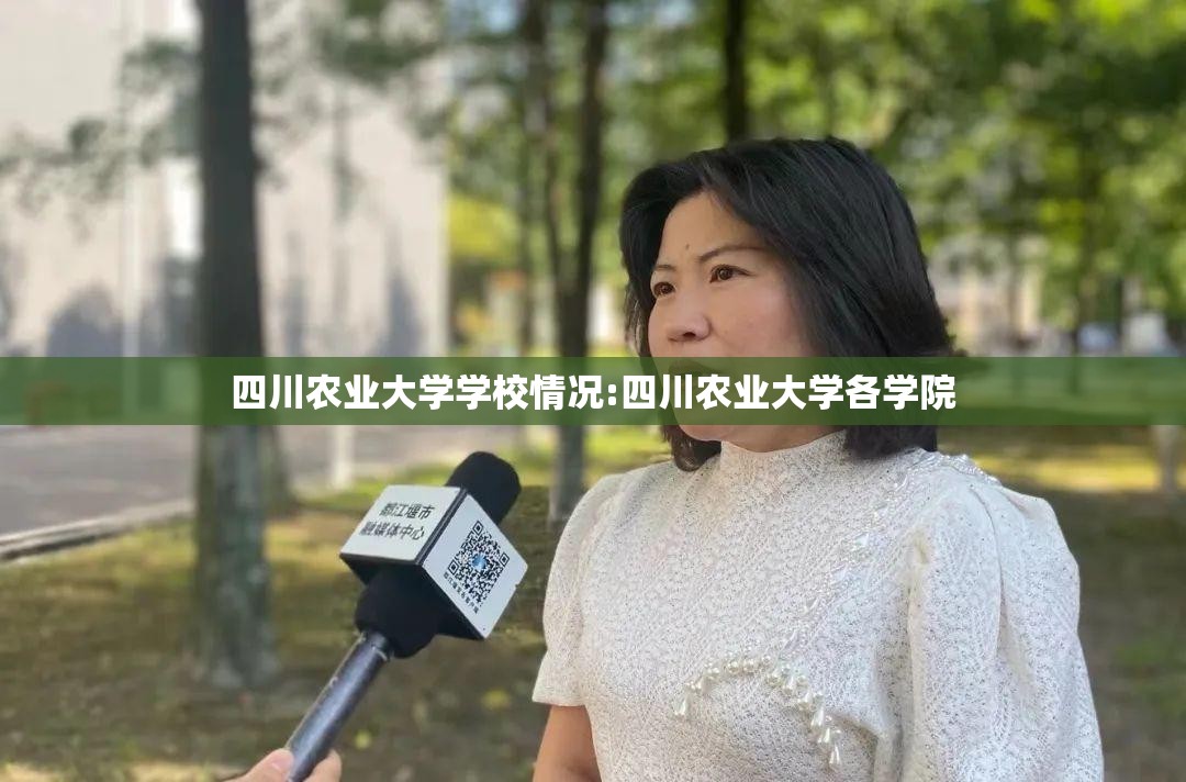 四川农业大学学校情况:四川农业大学各学院 四川农业大学学校情况:四川农业大学各学院