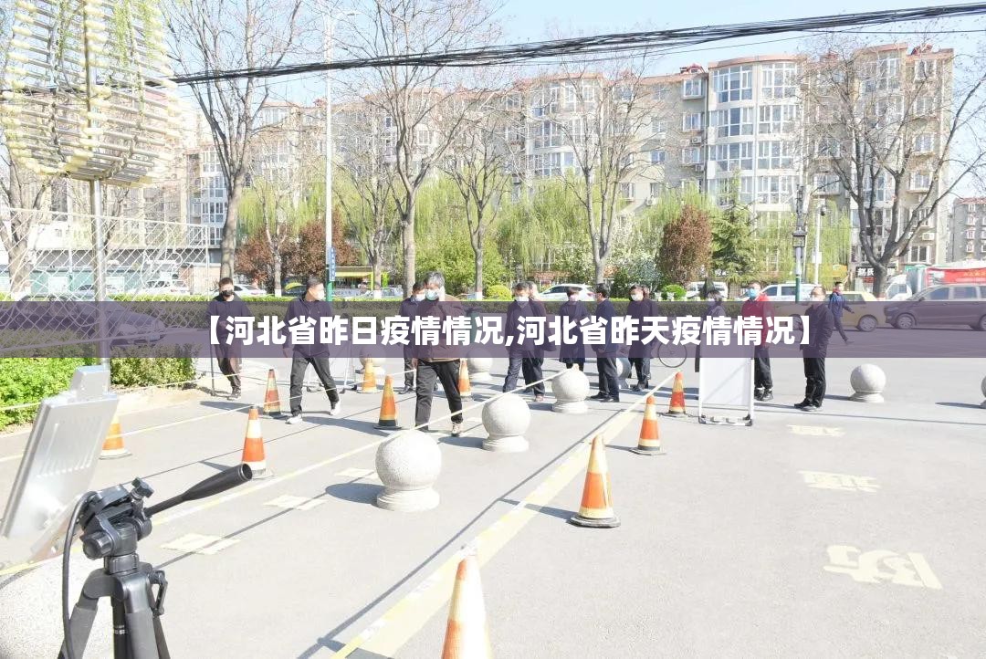 【河北省昨日疫情情况,河北省昨天疫情情况】