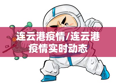 连云港疫情/连云港疫情实时动态 连云港疫情/连云港疫情实时动态