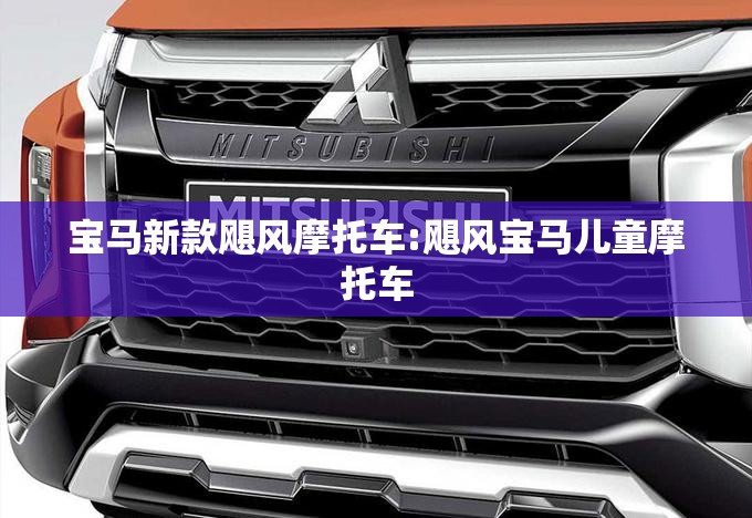 宝马新款飓风摩托车:飓风宝马儿童摩托车