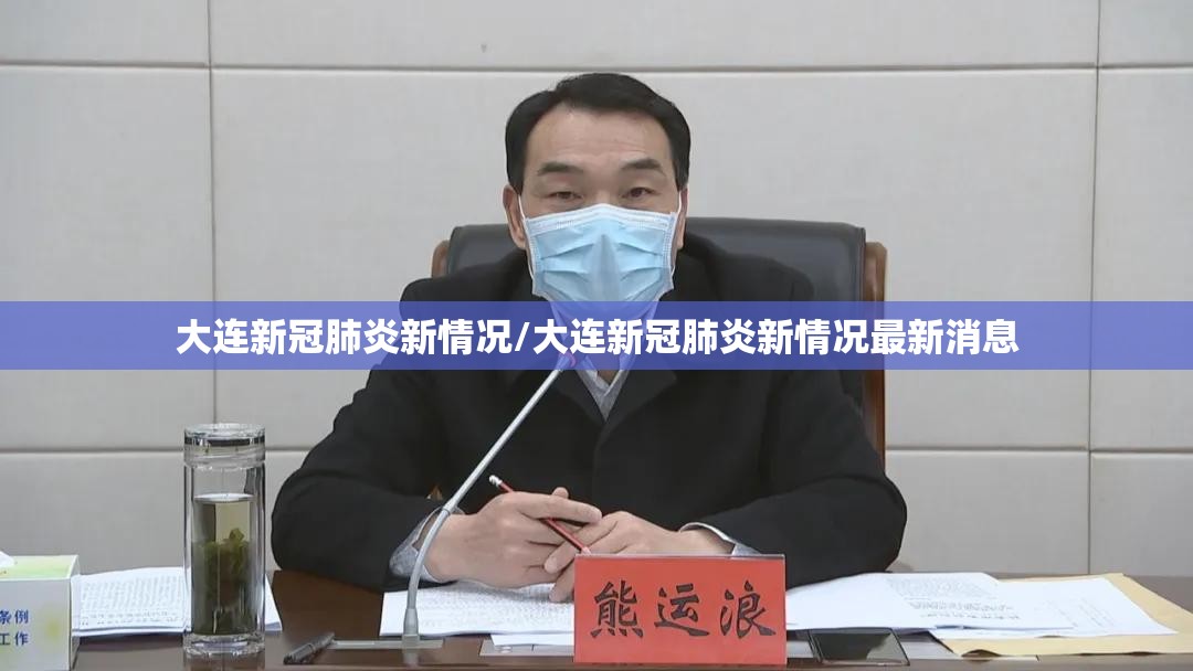 大连新冠肺炎新情况/大连新冠肺炎新情况最新消息