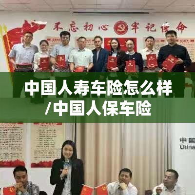 中国人寿车险怎么样/中国人保车险 中国人寿车险怎么样/中国人保车险