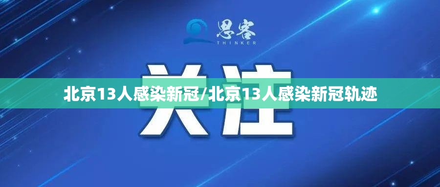北京13人感染新冠/北京13人感染新冠轨迹 北京13人感染新冠/北京13人感染新冠轨迹