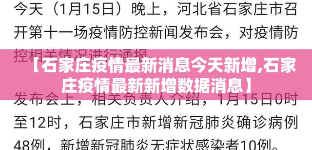 【石家庄疫情最新消息今天新增,石家庄疫情最新新增数据消息】 【石家庄疫情最新消息今天新增,石家庄疫情最新新增数据消息】
