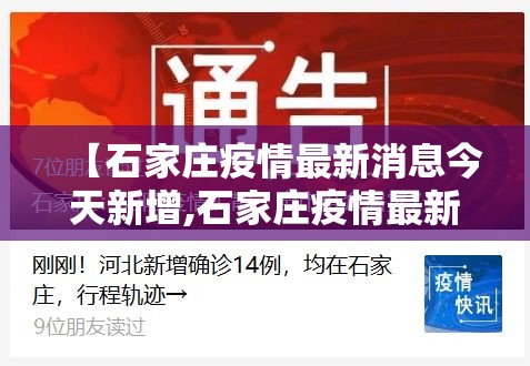 【石家庄疫情最新消息今天新增,石家庄疫情最新新增数据消息】 【石家庄疫情最新消息今天新增,石家庄疫情最新新增数据消息】