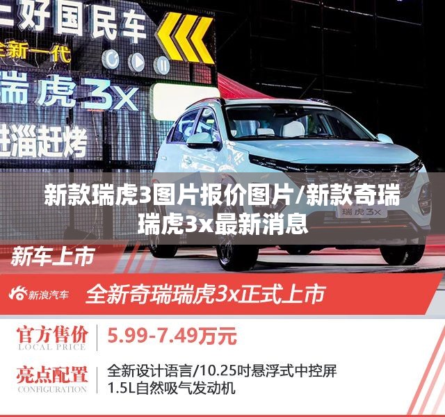 新款瑞虎3图片报价图片/新款奇瑞瑞虎3x最新消息