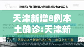 天津新增8例本土确诊:天津新增本土病历 天津新增8例本土确诊:天津新增本土病历