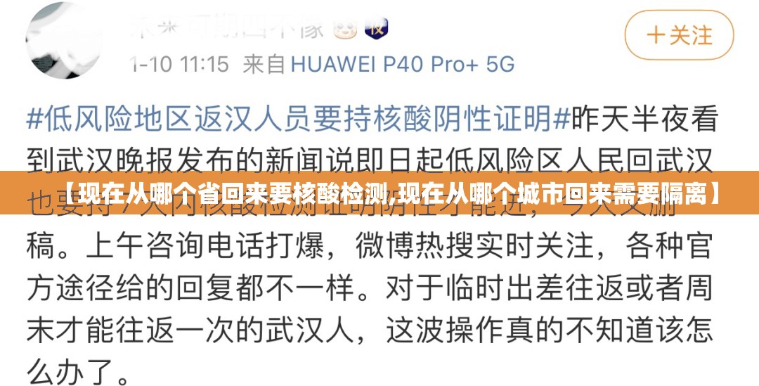 【现在从哪个省回来要核酸检测,现在从哪个城市回来需要隔离】 【现在从哪个省回来要核酸检测,现在从哪个城市回来需要隔离】