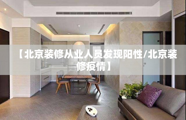 【北京装修从业人员发现阳性/北京装修疫情】
