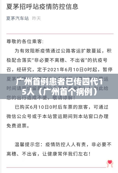 广州首例患者已传四代15人（广州首个病例）