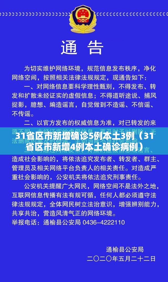 31省区市新增确诊5例本土3例（31省区市新增4例本土确诊病例）