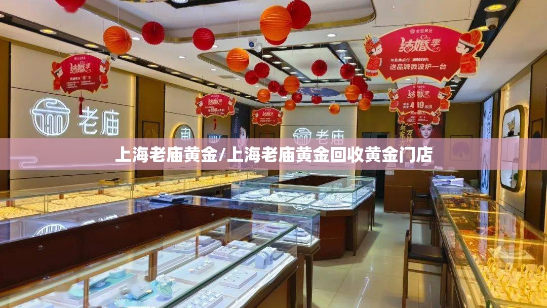上海老庙黄金/上海老庙黄金回收黄金门店 上海老庙黄金/上海老庙黄金回收黄金门店