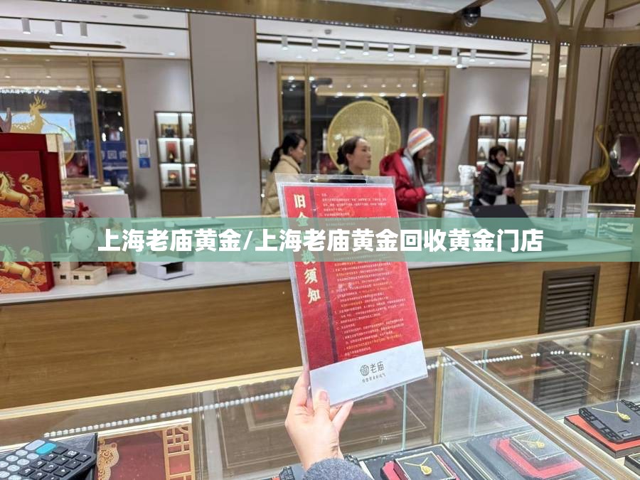上海老庙黄金/上海老庙黄金回收黄金门店 上海老庙黄金/上海老庙黄金回收黄金门店