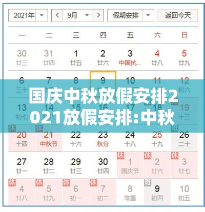国庆中秋放假安排2021放假安排:中秋国庆放假安排出炉!