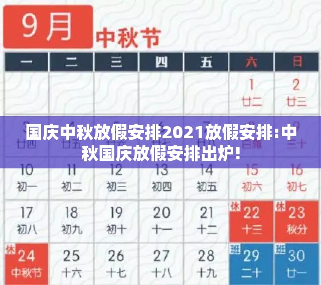 国庆中秋放假安排2021放假安排:中秋国庆放假安排出炉!