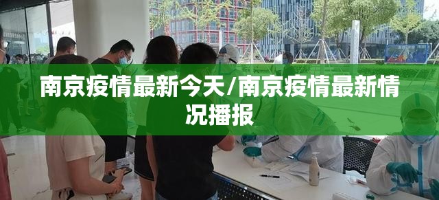 南京疫情最新今天/南京疫情最新情况播报