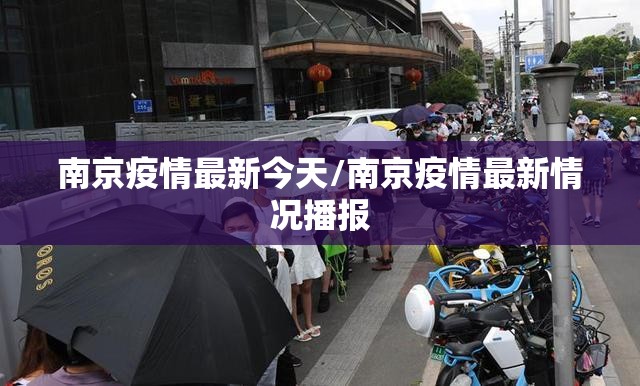南京疫情最新今天/南京疫情最新情况播报