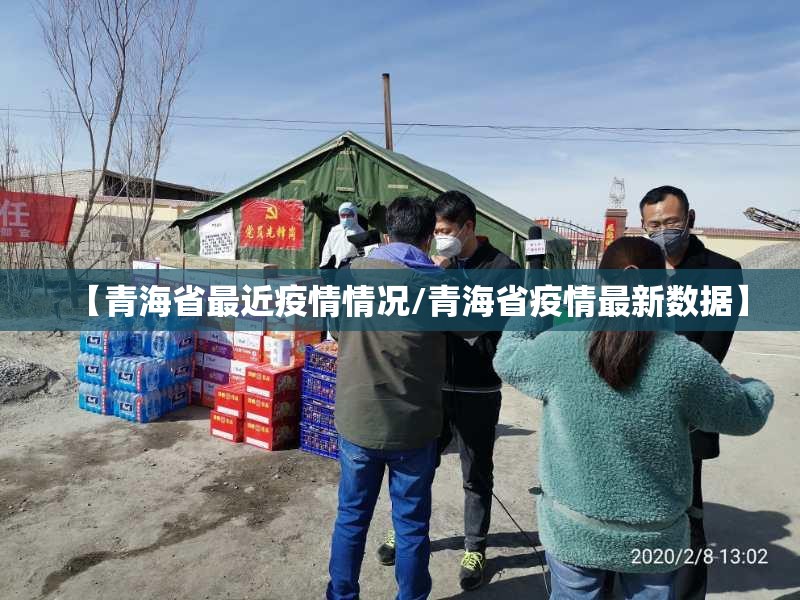 【青海省最近疫情情况/青海省疫情最新数据】
