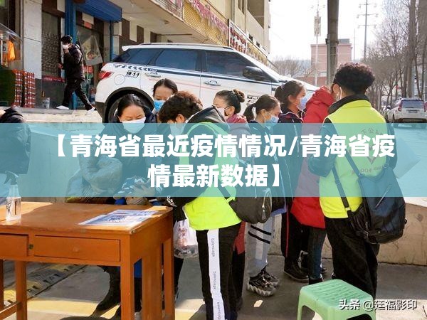 【青海省最近疫情情况/青海省疫情最新数据】