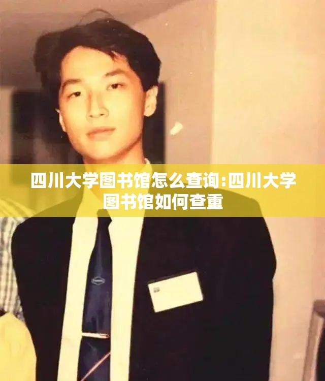 四川大学图书馆怎么查询:四川大学图书馆如何查重