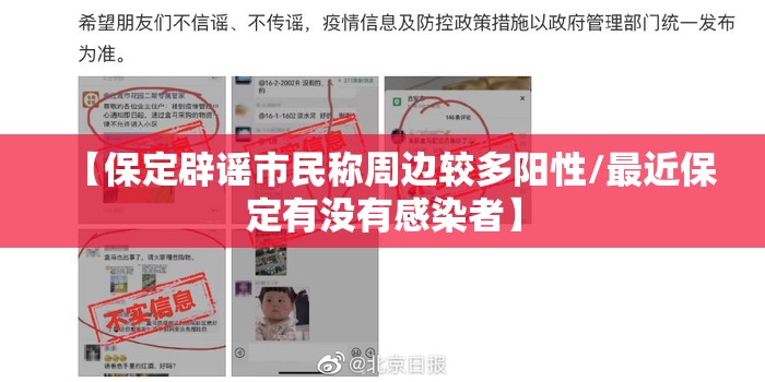 【保定辟谣市民称周边较多阳性/最近保定有没有感染者】 【保定辟谣市民称周边较多阳性/最近保定有没有感染者】