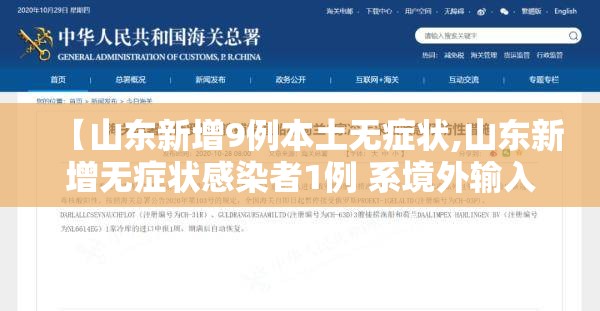 【山东新增9例本土无症状,山东新增无症状感染者1例 系境外输入】