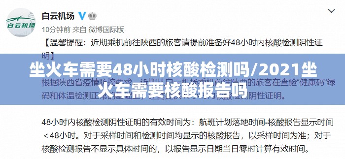 坐火车需要48小时核酸检测吗/2021坐火车需要核酸报告吗 坐火车需要48小时核酸检测吗/2021坐火车需要核酸报告吗
