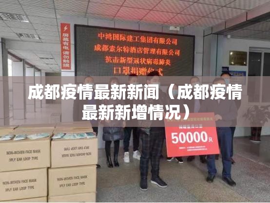 成都疫情最新新闻（成都疫情最新新增情况）
