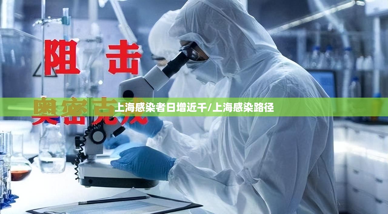 上海感染者日增近千/上海感染路径 上海感染者日增近千/上海感染路径