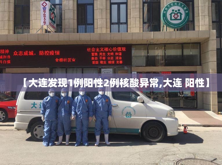 【大连发现1例阳性2例核酸异常,大连 阳性】