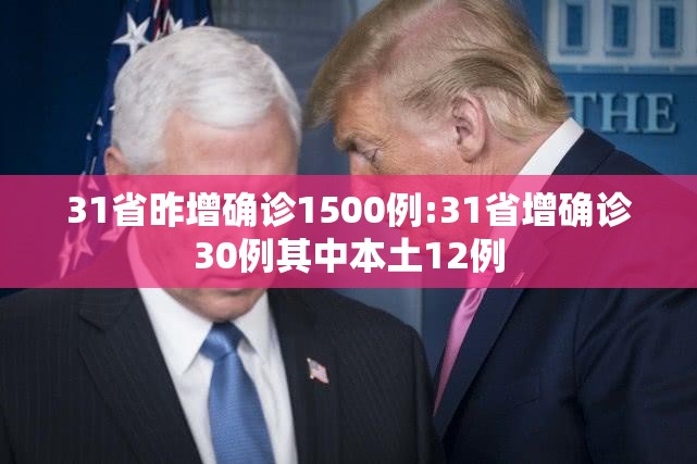 31省昨增确诊1500例:31省增确诊30例其中本土12例