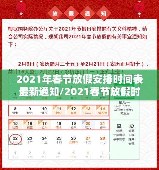 2021年春节放假安排时间表最新通知/2021春节放假时间表官方 2021年春节放假安排时间表最新通知/2021春节放假时间表官方