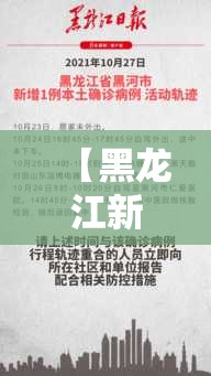 【黑龙江新增本土15例/黑龙江新增本土15例轨迹】 【黑龙江新增本土15例/黑龙江新增本土15例轨迹】