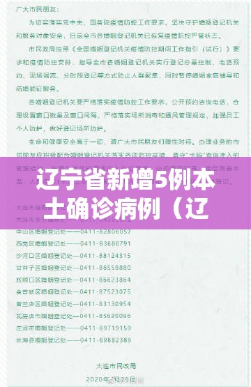 辽宁省新增5例本土确诊病例(辽宁省新增5例本土确诊病例详情) 辽宁省新增5例本土确诊病例(辽宁省新增5例本土确诊病例详情)