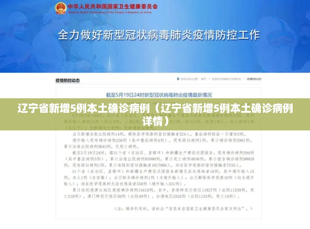 辽宁省新增5例本土确诊病例(辽宁省新增5例本土确诊病例详情) 辽宁省新增5例本土确诊病例(辽宁省新增5例本土确诊病例详情)