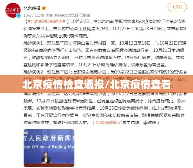 北京疫情检查通报/北京疫情查看 北京疫情检查通报/北京疫情查看