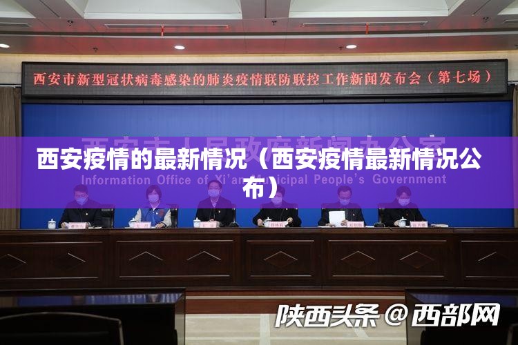 西安疫情的最新情况(西安疫情最新情况公布) 西安疫情的最新情况(西安疫情最新情况公布)
