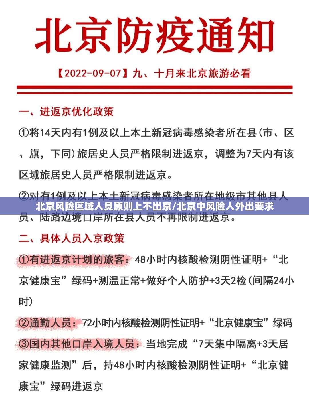 北京风险区域人员原则上不出京/北京中风险人外出要求 北京风险区域人员原则上不出京/北京中风险人外出要求