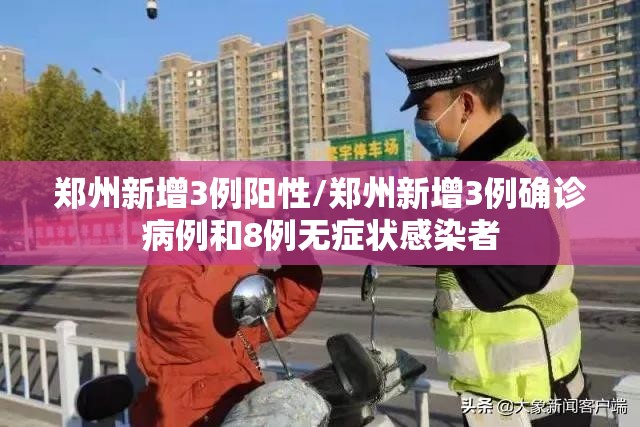 郑州新增3例阳性/郑州新增3例确诊病例和8例无症状感染者 郑州新增3例阳性/郑州新增3例确诊病例和8例无症状感染者