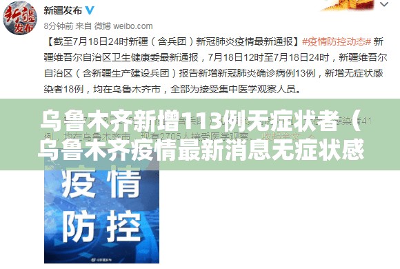 乌鲁木齐新增113例无症状者（乌鲁木齐疫情最新消息无症状感染者数）