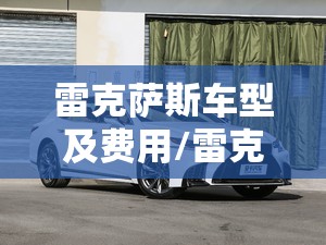 雷克萨斯车型及费用/雷克萨斯各种车型报价