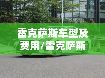 雷克萨斯车型及费用/雷克萨斯各种车型报价