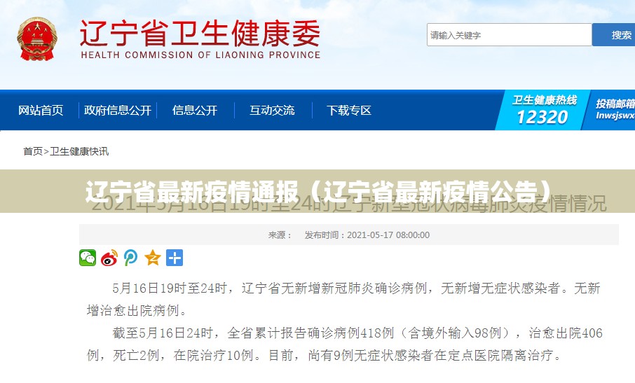 辽宁省最新疫情通报（辽宁省最新疫情公告）